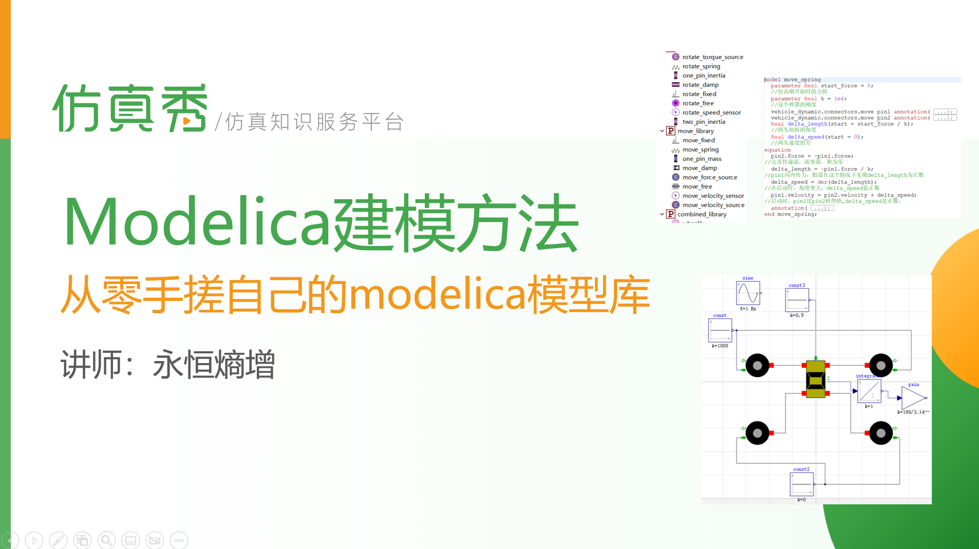 Modelica建模方法