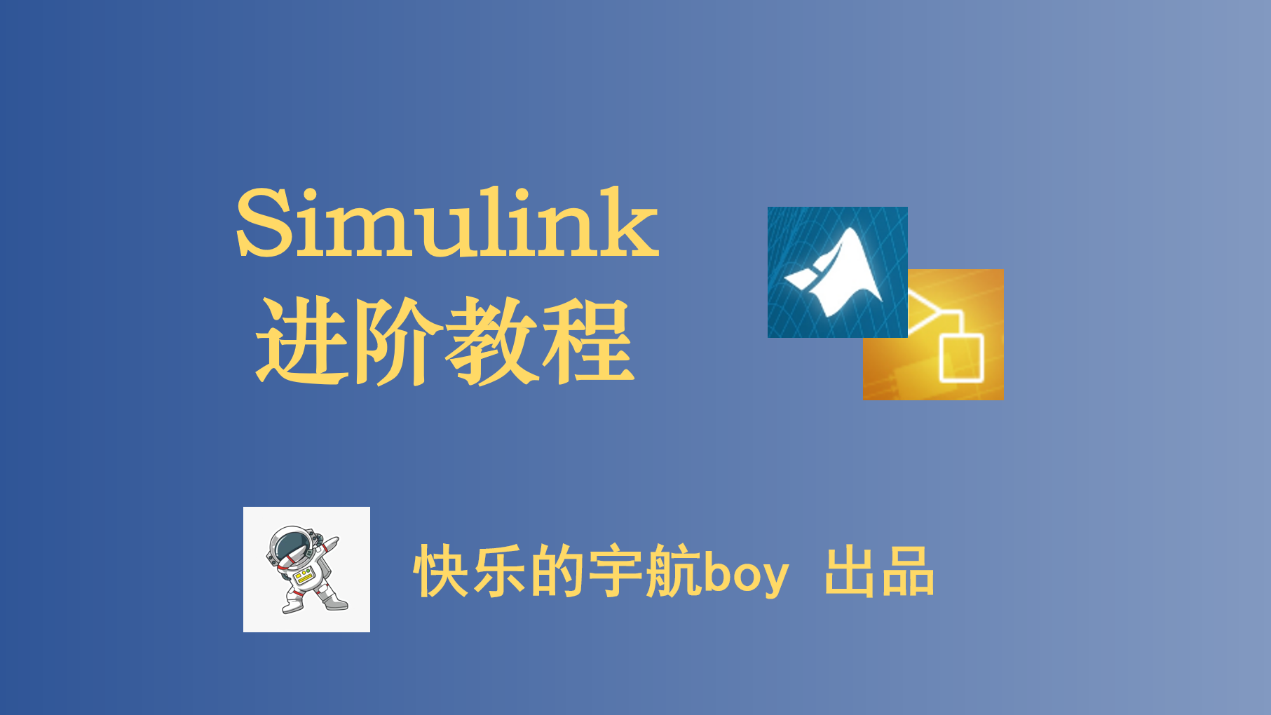 Simulink 进阶教程