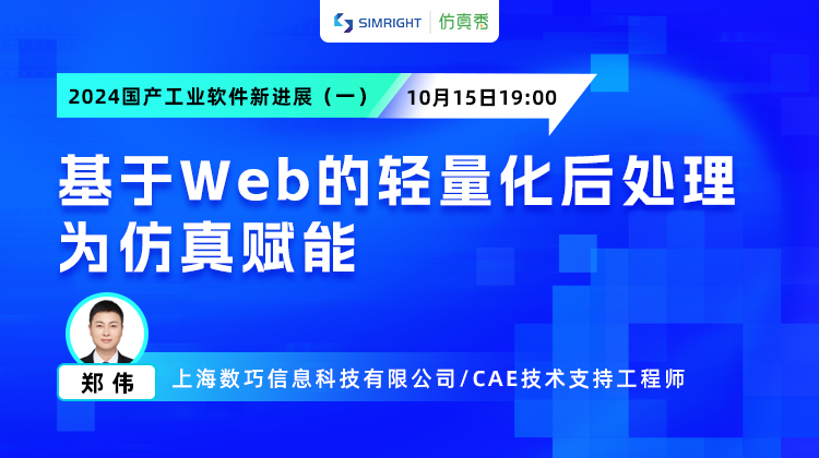 基于Web的轻量化后处理为仿真赋能（公开课）