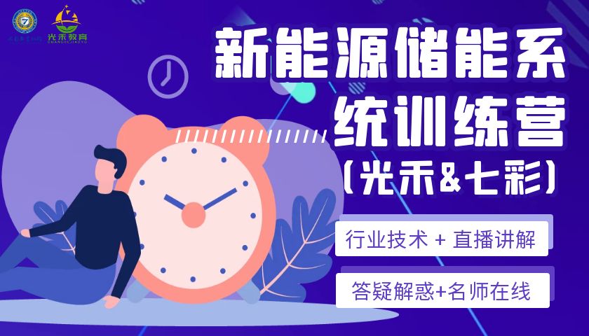 新能源储能系统开发高级课程