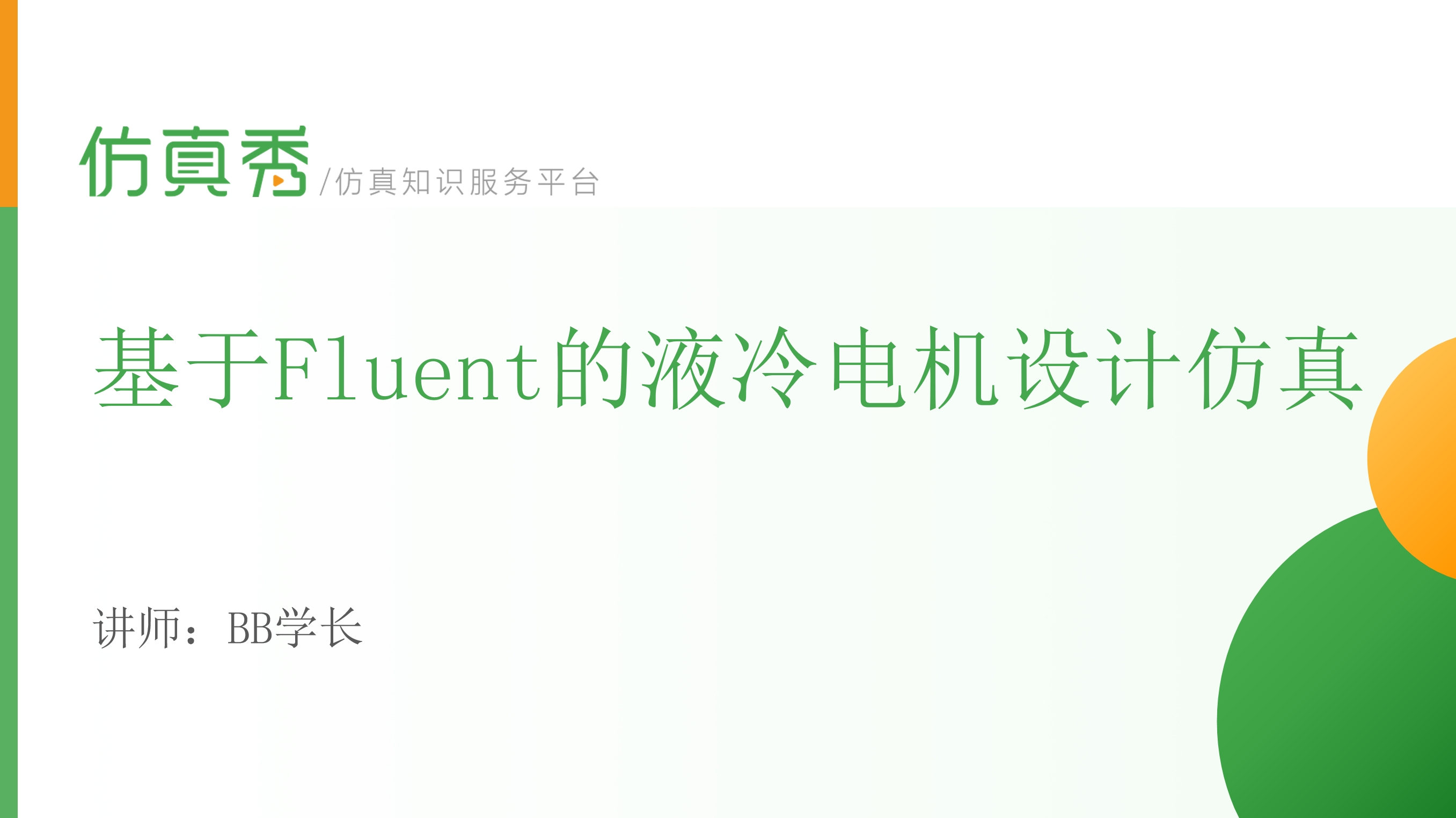 基于Fluent的液冷（水冷）电机设计仿真