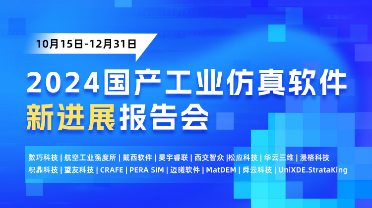 2024国产工业仿真软件新进展系列报告会