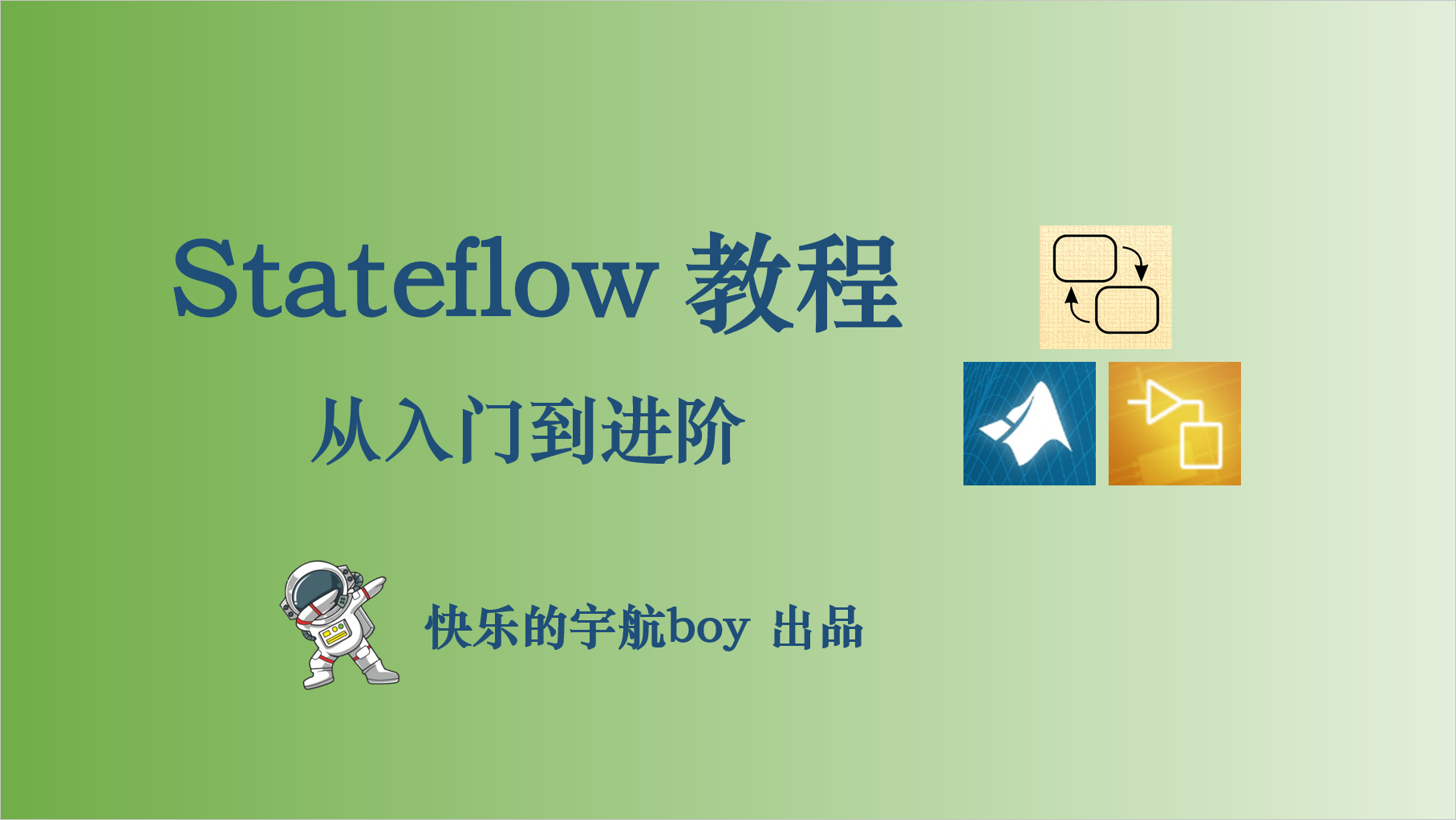 Stateflow教程 从入门到进阶