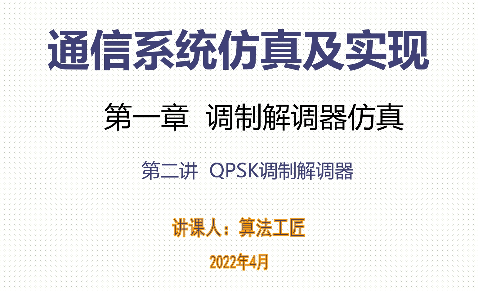 算法工匠带你学之MATLAB通信系统仿真—— 第一章 调制解调器仿真 第二讲 QPSK（1、2、3）