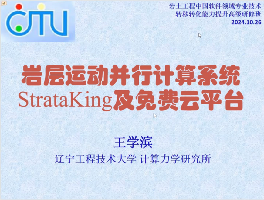 岩层运动并行计算系统StrataKing及免费云平台