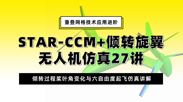 star-ccm倾转旋翼机仿真教程-重叠网格，桨叶角变化，起飞仿真