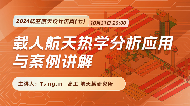 2024航空航天设计仿真（七）载人航天热学分析应用与案例讲解