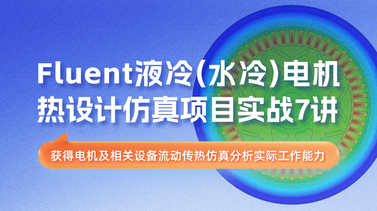 Fluent液冷（水冷）电机热设计仿真项目实战7讲