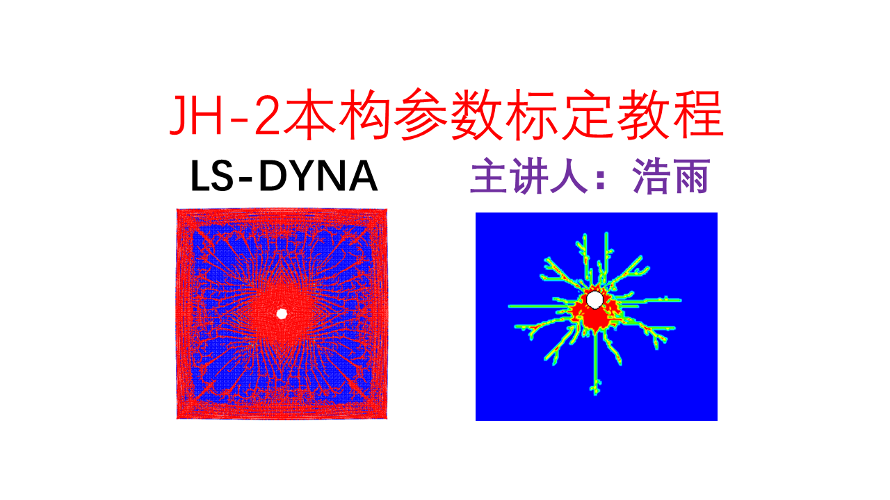 LS-DYNA的JH-2本构模型介绍和参数标定讲解（岩石、混凝土材料）