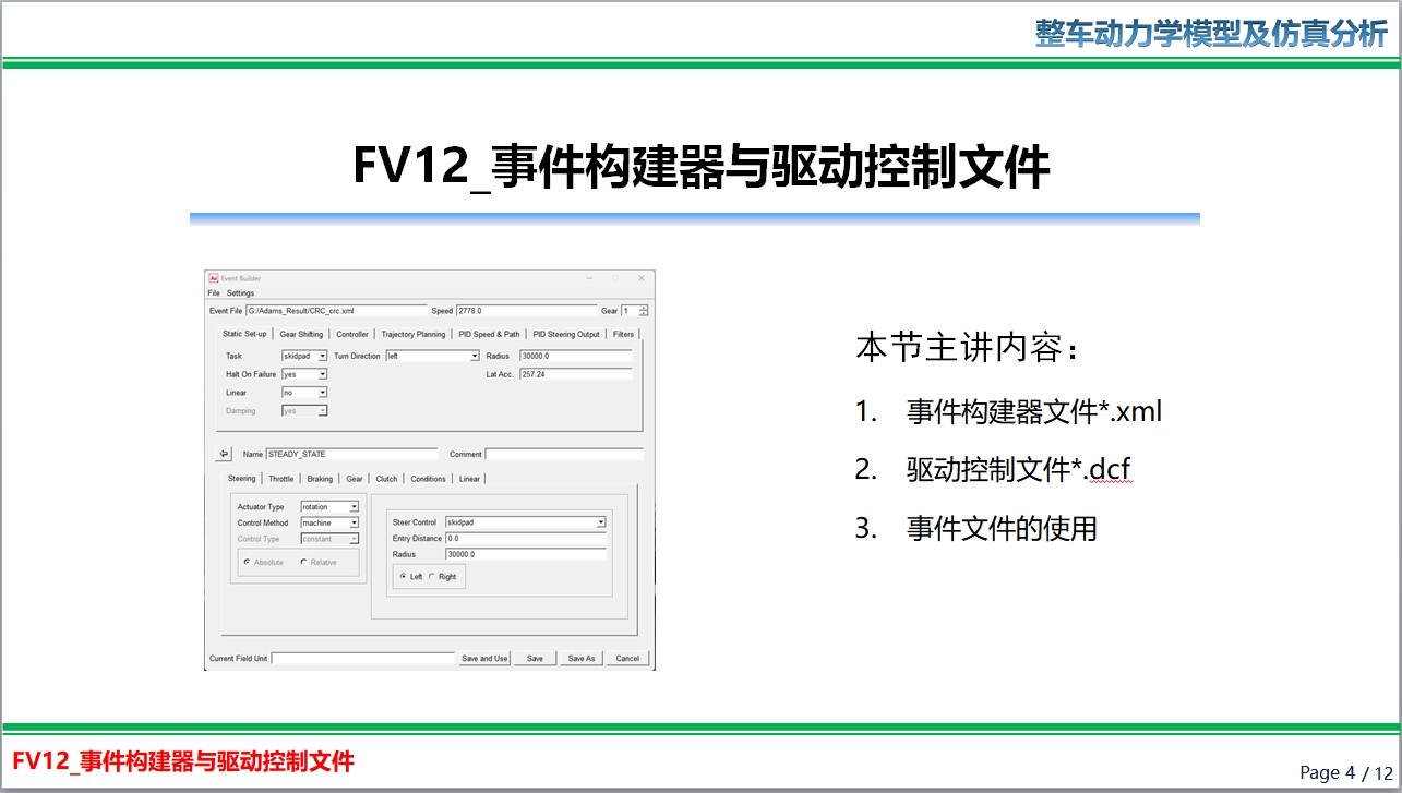 FV12_Adams Car 事件构建器与驱动控制文件