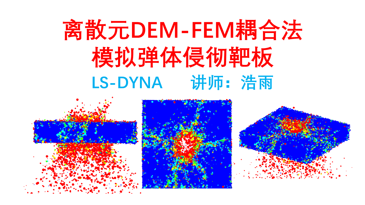 LS-DYNA离散元DEM-FEM耦合法模拟弹体侵彻靶板（JH-2本构，陶瓷、岩石材料）