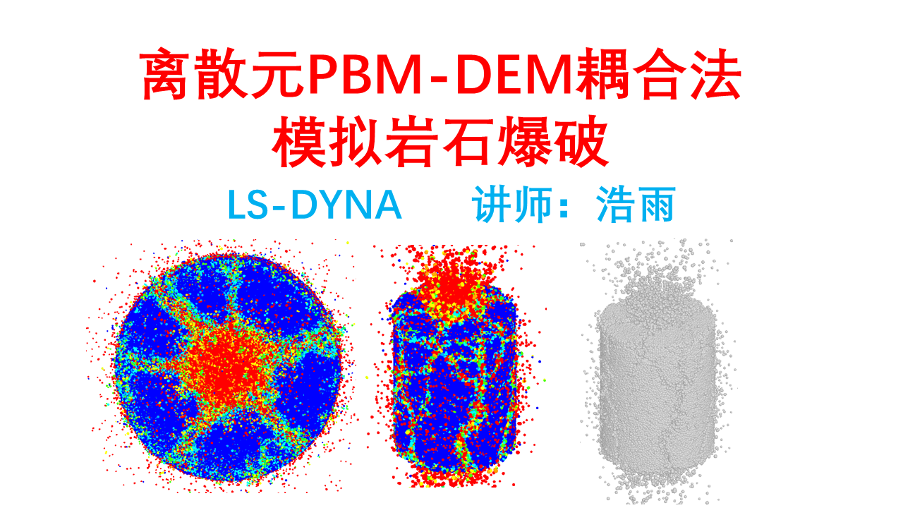 LS-DYNA离散元PBM-DEM耦合法模拟岩石爆破（DEM-PBM不耦合装药＋延期起爆）