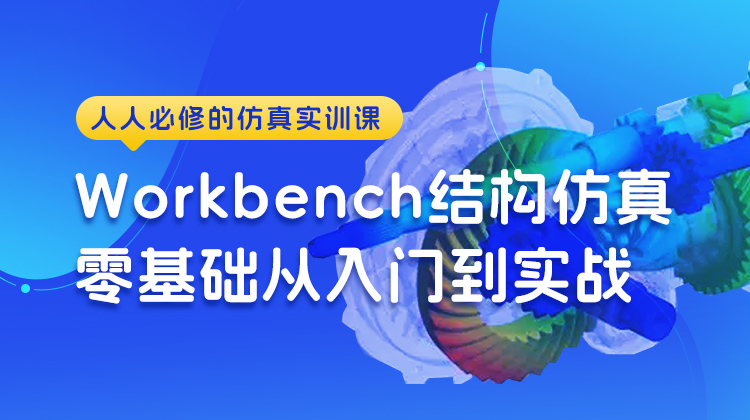 Workbench结构仿真零基础从入门到实战