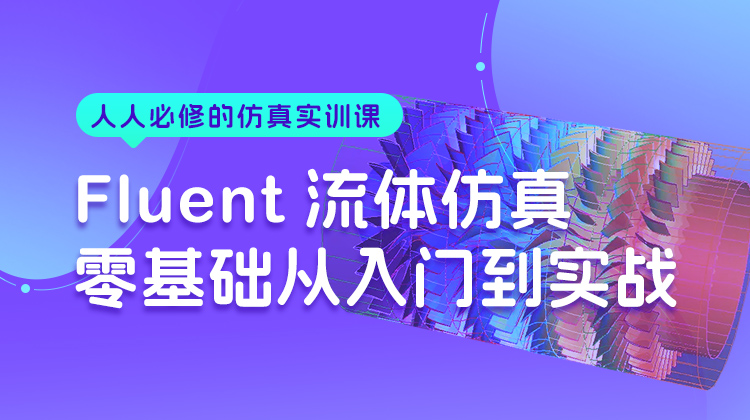 Fluent流体仿真零基础从入门到实战