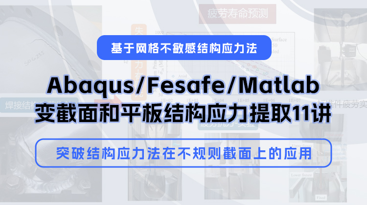 基于网格不敏感结构应力法-Abaqus/Fesafe/Matlab变截面和平板结构应力提取11讲