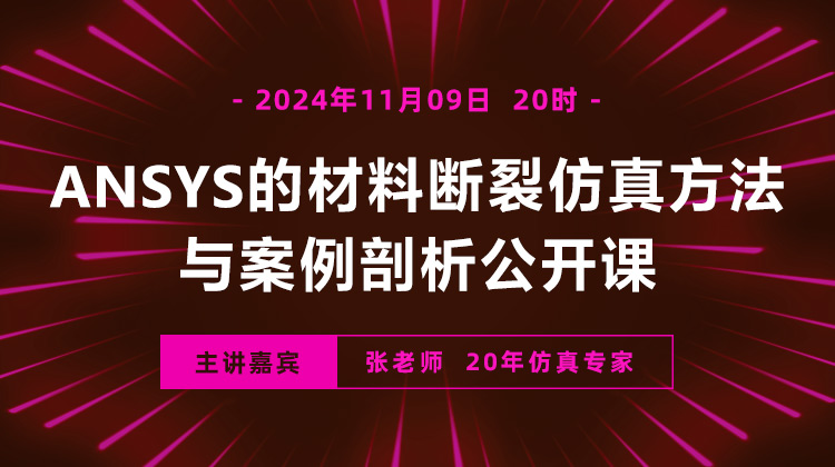  ANSYS的材料断裂仿真方法与案例剖析