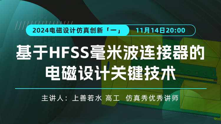 基于HFSS毫米波连接器的电磁设计关键技术与难点解析应用