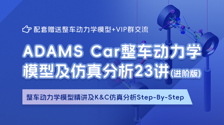 全网独家-《Adams Car整车动力学模型及仿真分析》系列课程-23讲