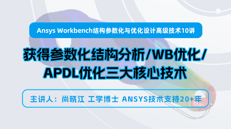  ANSYS Workbench结构参数化分析与优化设计仿真专题技术进阶10讲