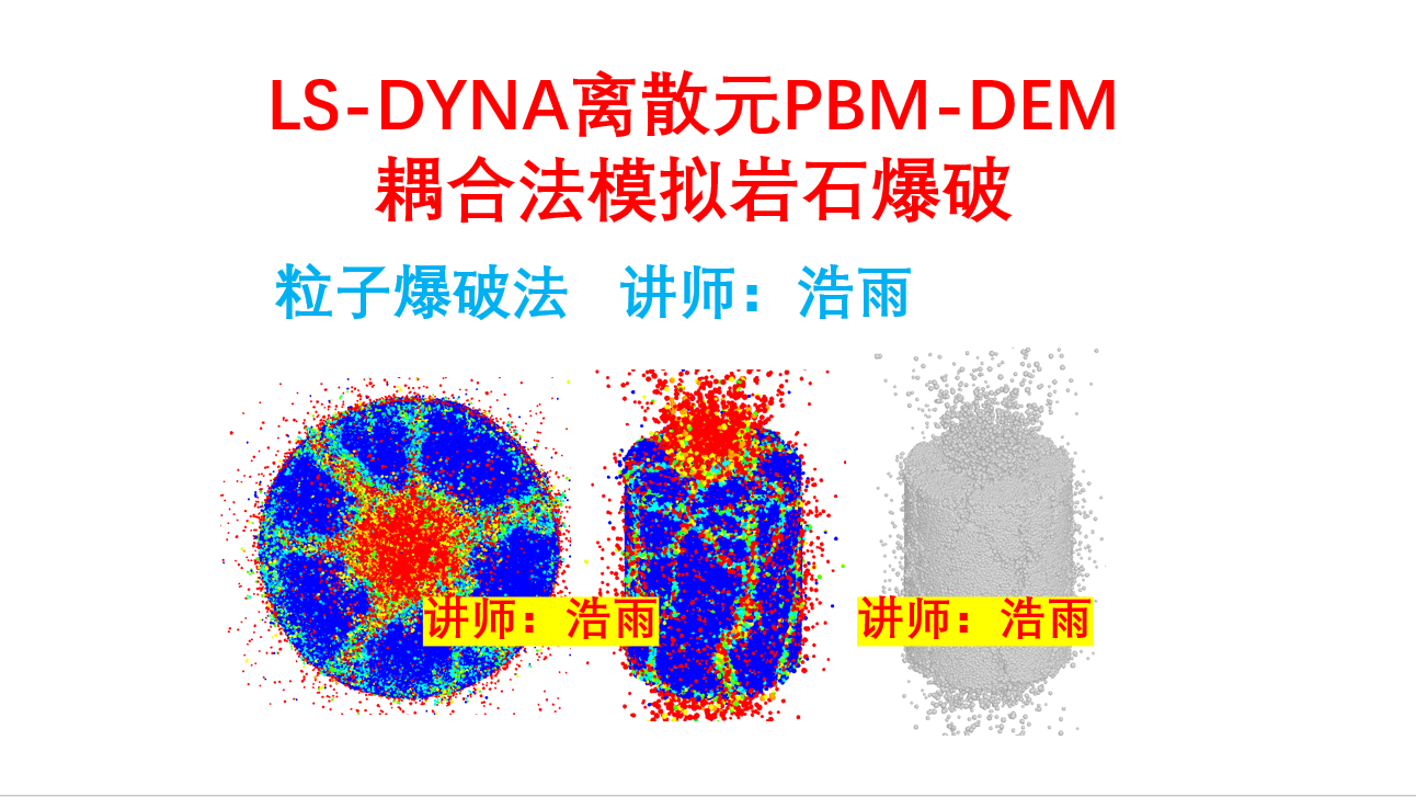 LS-DYNA离散元PBM-DEM耦合法模拟岩石爆破（DEM-PBM不耦合装药＋延期起爆）