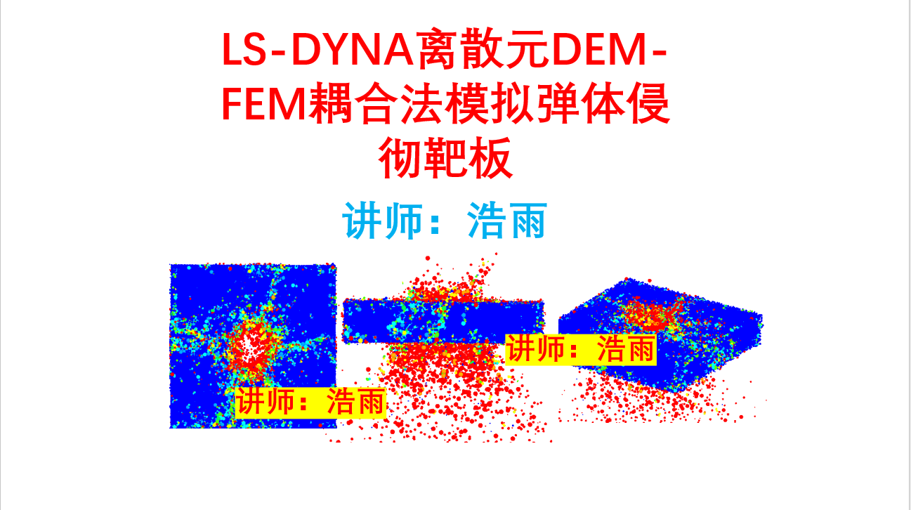 LS-DYNA离散元DEM-FEM耦合法模拟弹体侵彻靶板（JH-2本构，陶瓷、岩石材料）