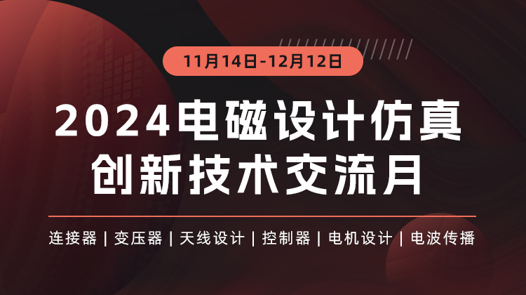 推动行业技术进步—2024电磁设计仿真创新技术系列报告会