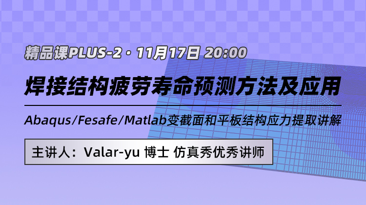 焊接结构疲劳-结构应力法原理及应用：Abaqus/Fesafe/Matlab变截面和平板结构应力提取