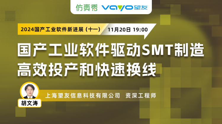 国产工业软件驱动SMT制造高效投产和快速换线