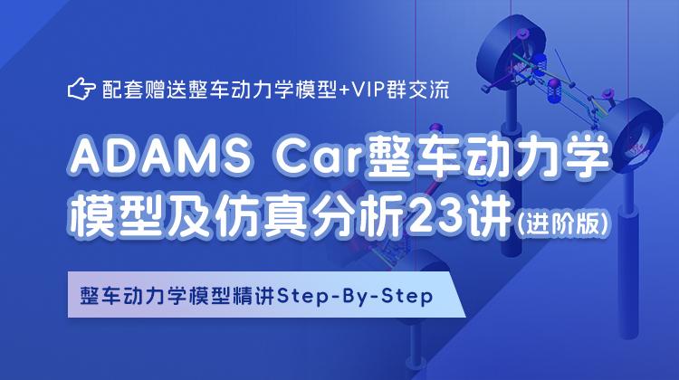 全网独家-《Adams Car整车动力学模型及仿真分析》系列课程-23讲