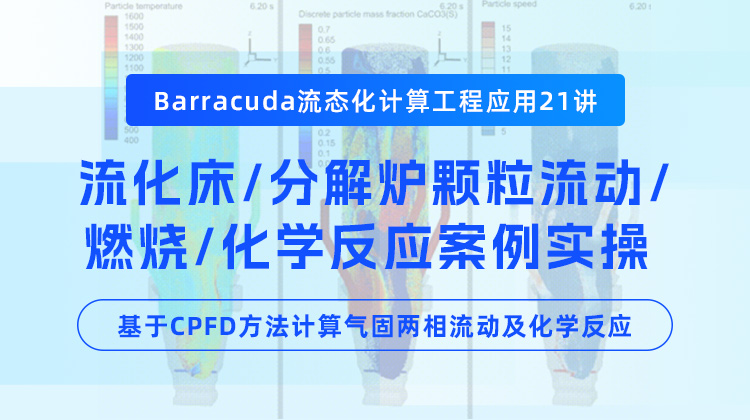 Barracuda流态化计算工程应用21讲：基于CPFD方法计算气固两相流动及化学反应