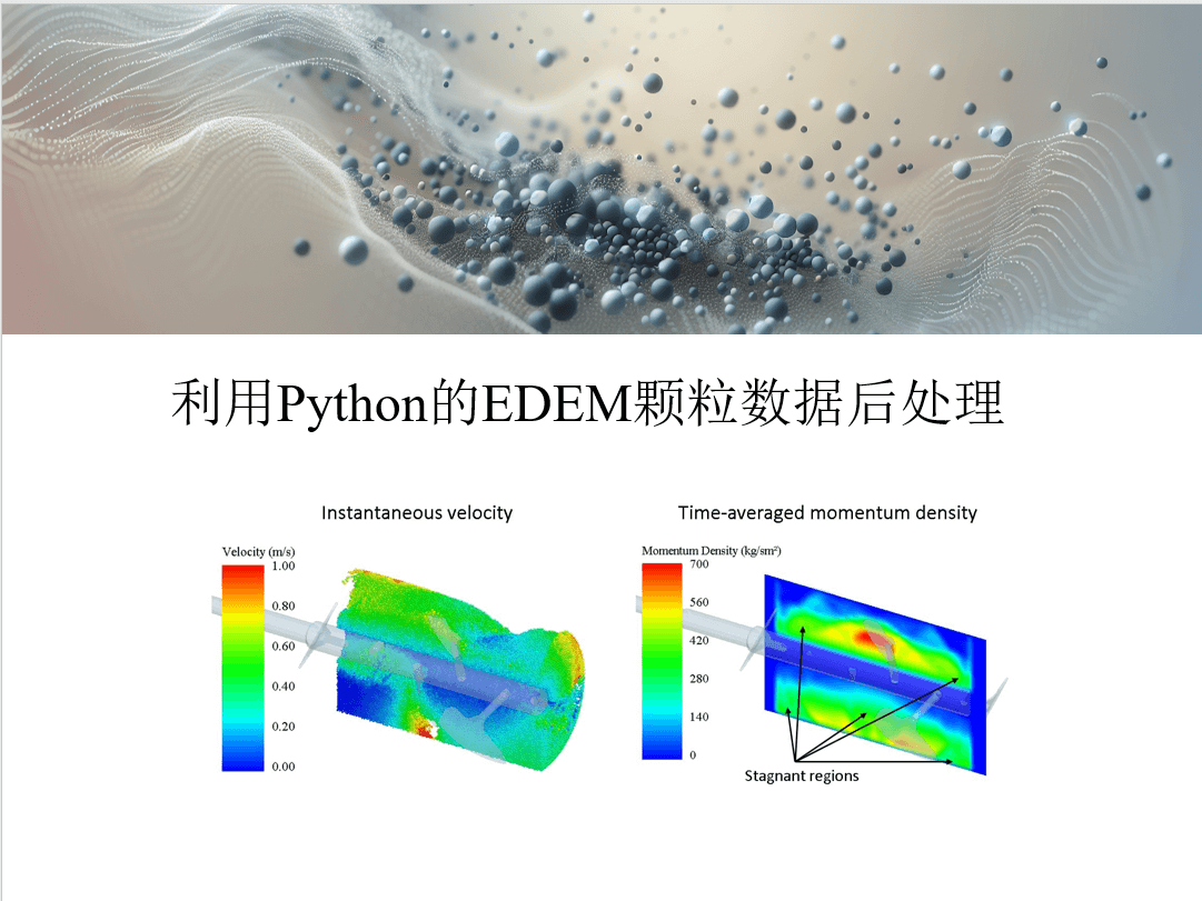 Python助力EDEM颗粒数据后处理：高效挖掘数据价值