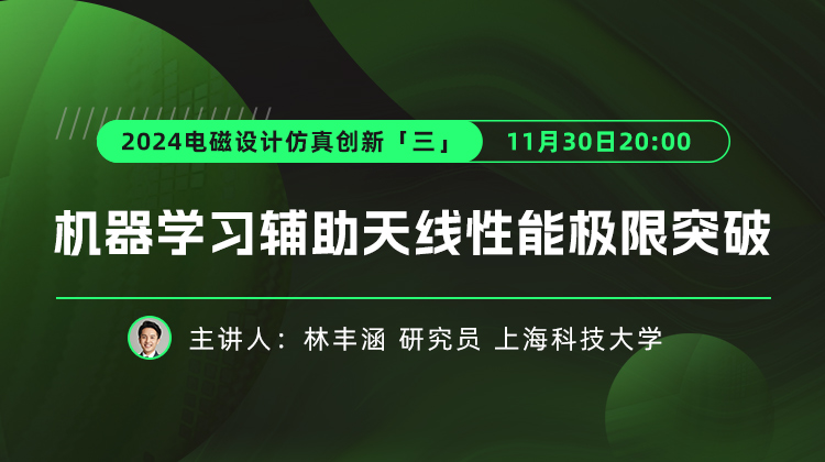 上海科技大学林丰涵：机器学习辅助天线性能极限突破（讲座回放）