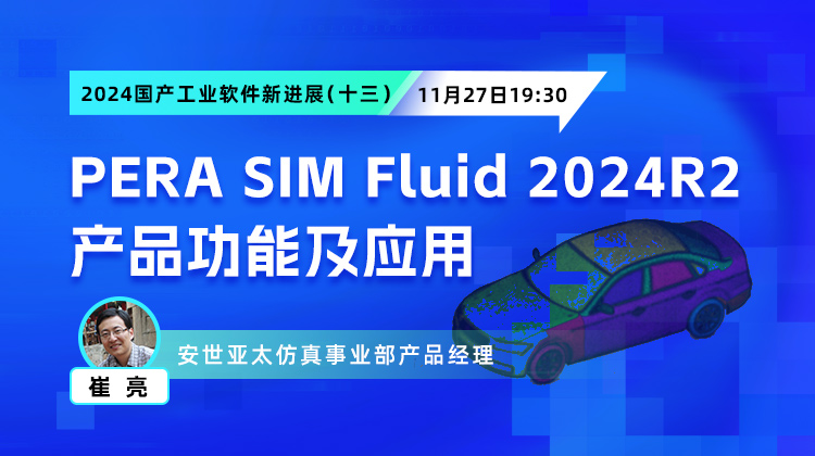 PERA SIM Fluid 2024R2 产品功能及行业应用