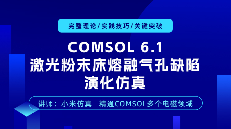 COMSOL 6.1 激光粉末床熔融气孔缺陷演化仿真