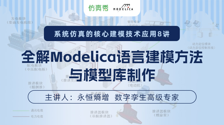 系统仿真核心建模技术8讲：全解Modelica语言建模方法与模型库制作应用