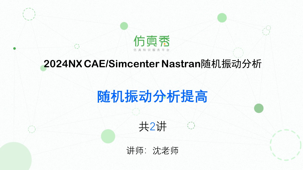 NX CAE/Simcenter 3D视频课程2024_随机振动提高2讲