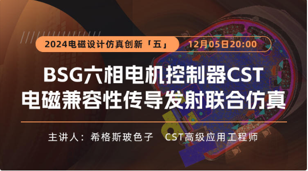 BSG六相电机控制器CST电磁兼容性传导发射联合仿真