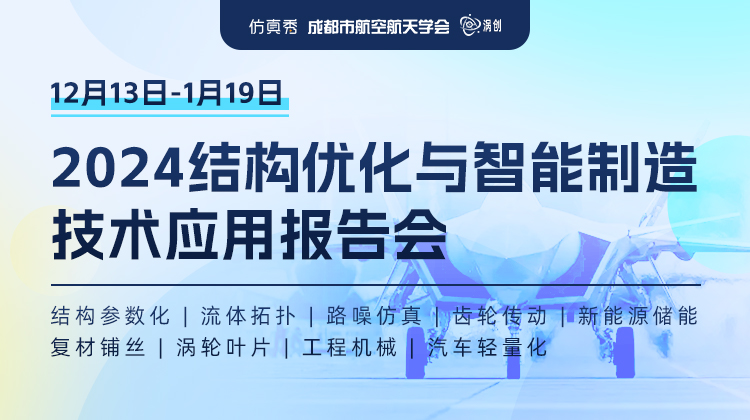 技术创新是第一动力——2024结构优化与智能制造技术应用报告会