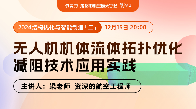 无人机机体流体拓扑优化减阻技术应用实践（回放）