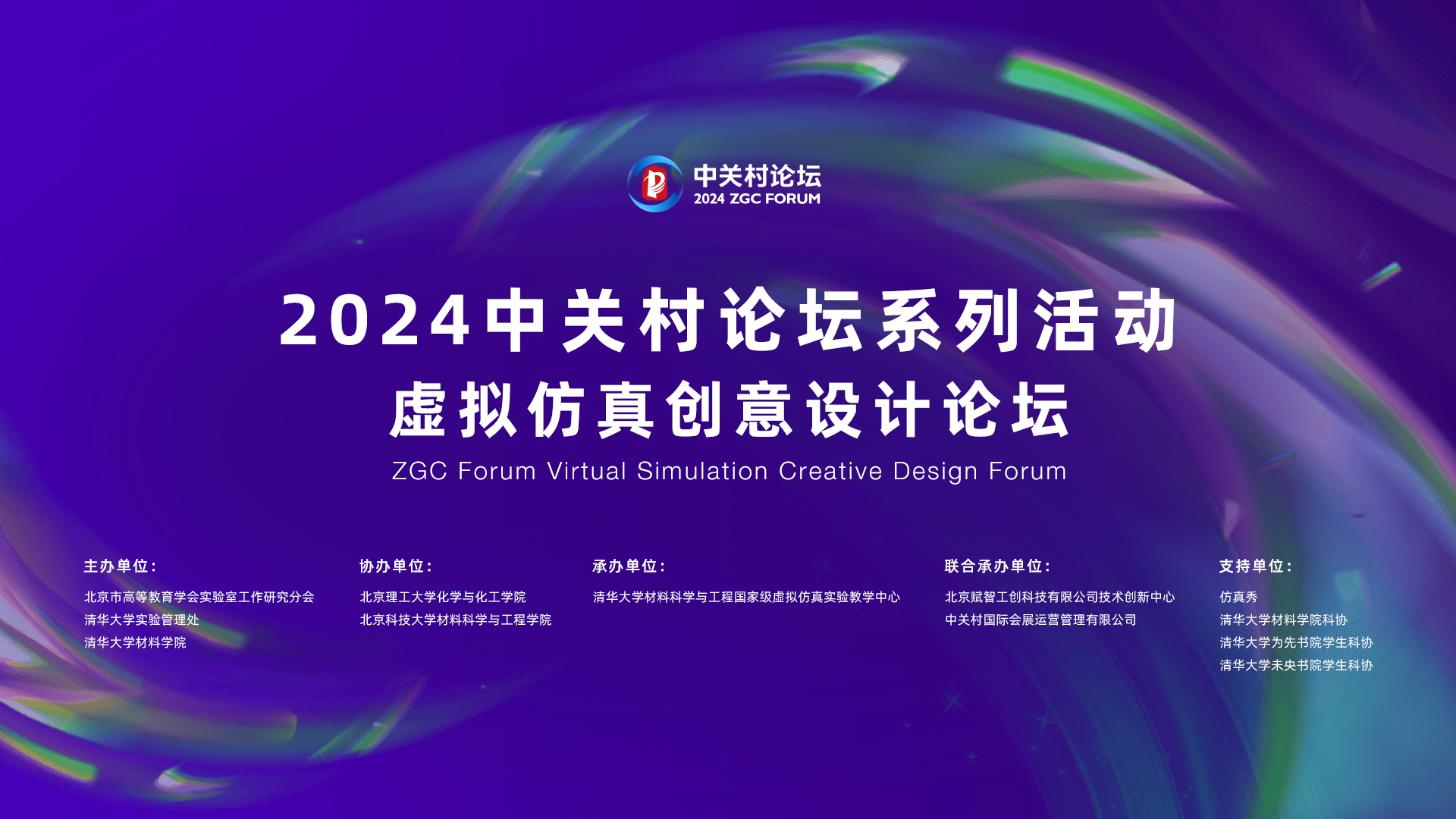 【闭幕式研讨会】2024中关村论坛系列活动——虚拟仿真创意设计论坛