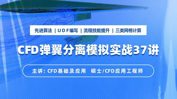 CFD 弹翼分离模拟实战37讲