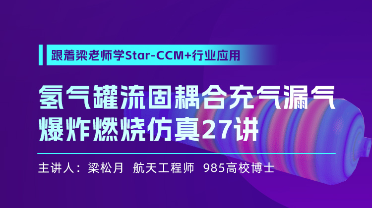 跟着梁老师学Star-CCM 行业应用：氢气罐流固耦合充气漏气爆炸燃烧仿真27讲