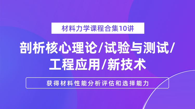 材料力学课程合集10讲-剖析核心理论/试验与测试/工程应用/新技术