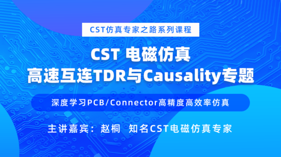 CST Studio Suite电磁仿真 – 高速互连TDR与Causality专题
