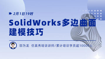  SolidWorks 多边曲面建模技巧