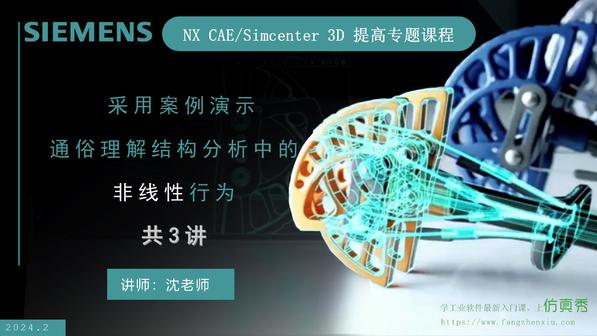 NX CAE/Simcenter 3D非线性案例演示3讲