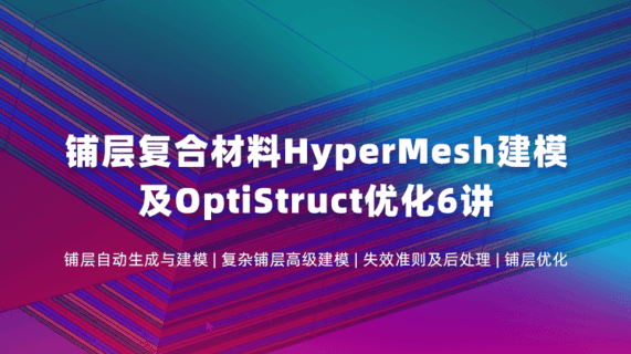 铺层复合材料HyperMesh高级建模及OptiStruct仿真优化