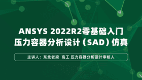 基于ANSYS 2022R2 零基础入门压力容器分析设计（SAD）仿真