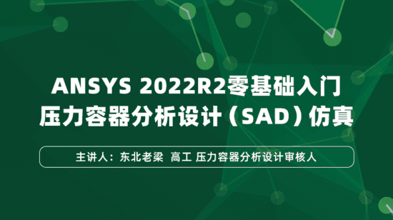 基于ANSYS 2022R2 零基础入门压力容器分析设计（SAD）仿真
