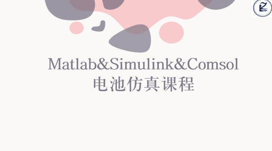 Matlab&Simulink&Comsol电池仿真课程